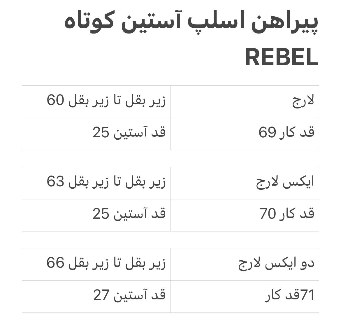 راهنمای سایز پیراهن اسلپ REBEL